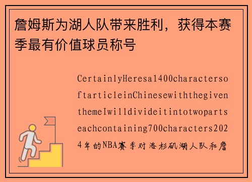 詹姆斯为湖人队带来胜利，获得本赛季最有价值球员称号