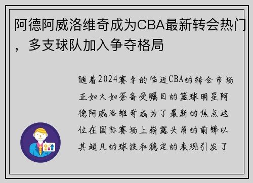 阿德阿威洛维奇成为CBA最新转会热门，多支球队加入争夺格局