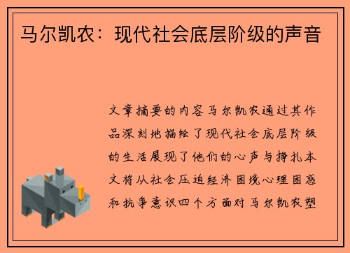 马尔凯农：现代社会底层阶级的声音