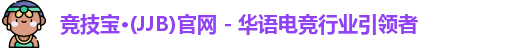 竞技宝jjb
